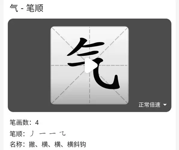 气【qì】组词:生气,气球(独体字|单一结构)