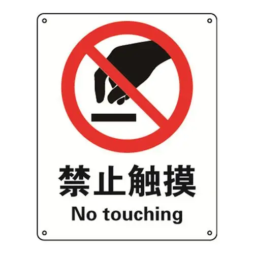 safeware/安赛瑞 gb安全标识(禁止触摸)