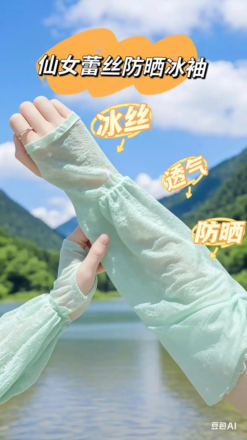 薄款防晒冰丝袖套
