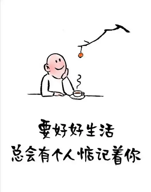 要好妈生活,总会有个人惦记着你