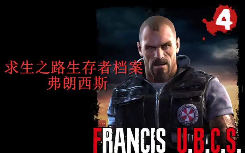 求生之路生还者档案:弗朗西斯(中字)