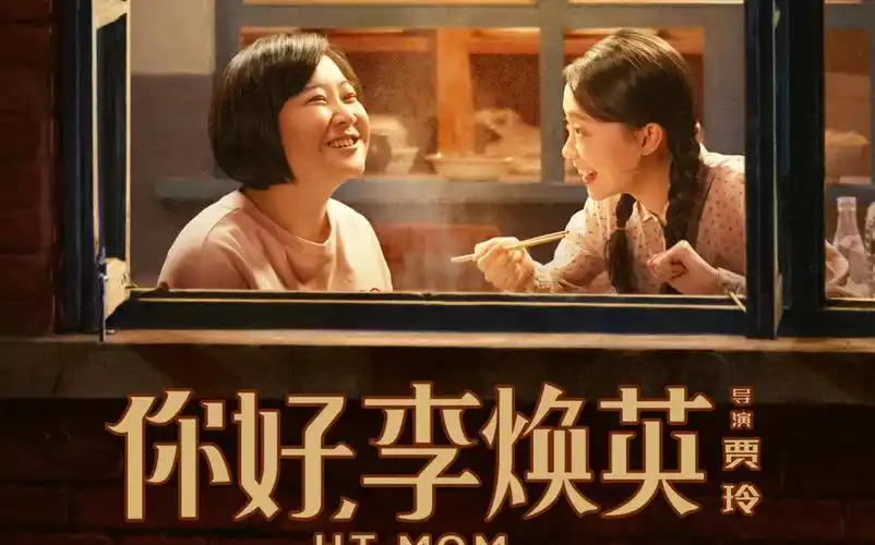 [4k60fps]你好,李焕英 hi mom 完整版