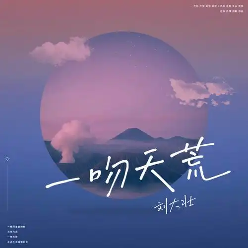 (吉他版)_刘大壮_高音质在线试听_一吻天荒 (吉他版)歌词|歌曲下载