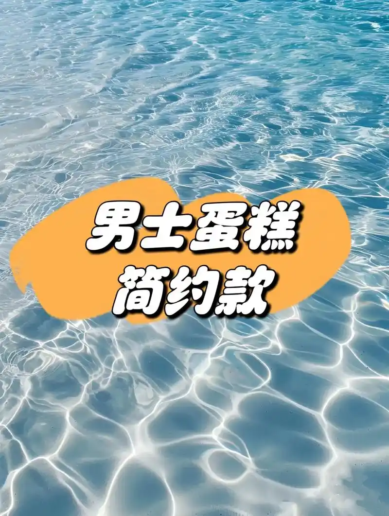 男士蛋糕#男生蛋糕#简约蛋糕#ins蛋糕 - 抖音