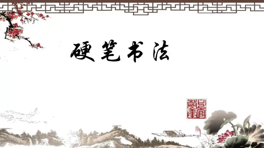 中国硬笔书法的学习授课课件ppt模板