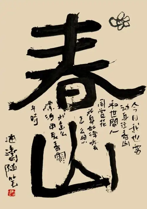 书法##创意书法##原创