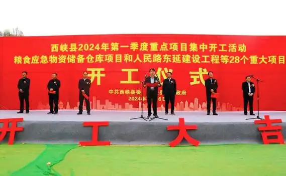 南阳西峡28个项目开工为高质量发展加速度