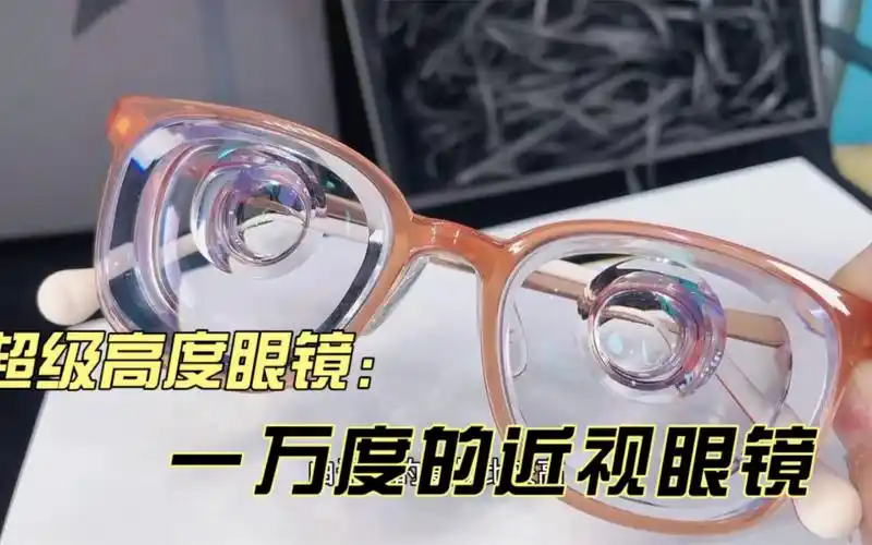 一万度的近视眼镜有没有见过