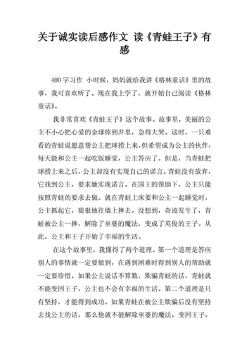 关于诚实读后感作文读青蛙王子有感docx2页