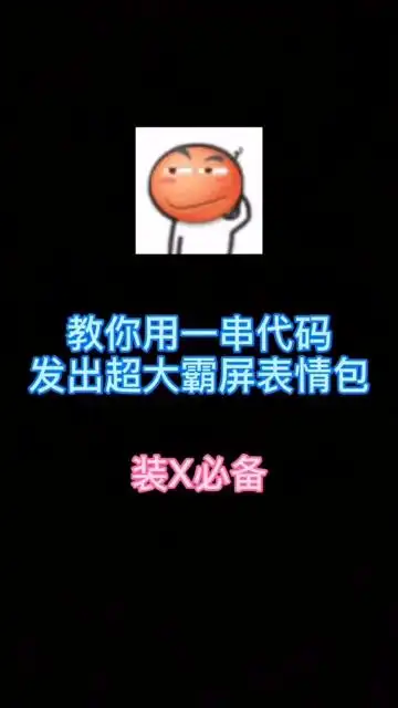 教你用一串代码发出超大霸屏表情包