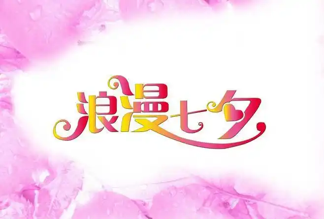 浪漫七夕图片