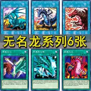 游戏王卡组卡牌无名龙系列