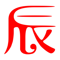 辰艺术字体辰头像辰笔顺辰同音同调字查询