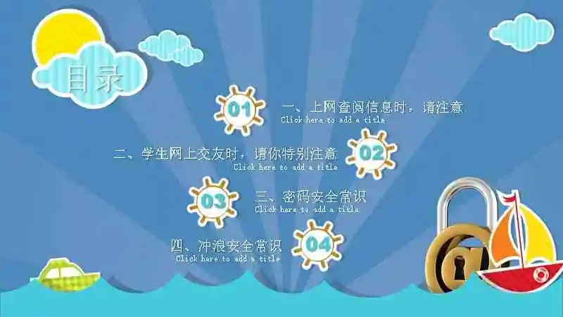 蓝色卡通小学校园网络安全主题班会教学课件ppt模板pptx