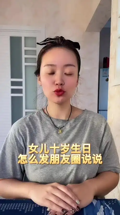 女儿十岁生日怎么发朋友圈说说
