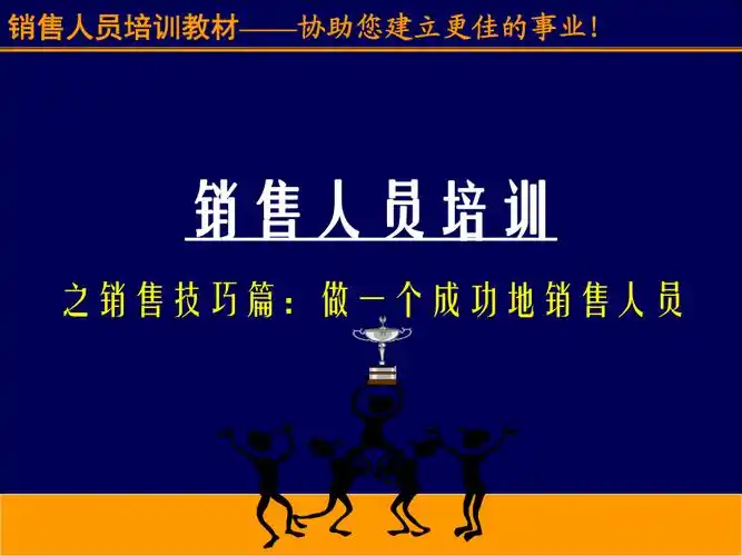 销售人员培训推荐ppt174