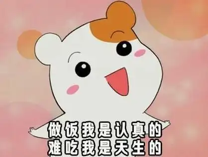 做饭我是认真的,难吃我是天生的 - 怎么形容你的厨艺_厨艺_内涵表情