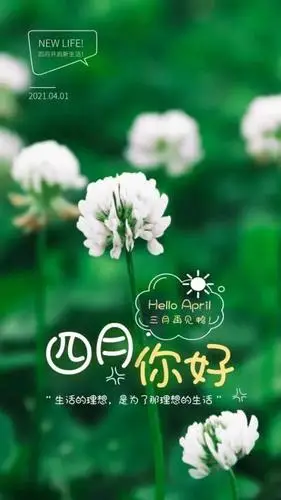四月你好图片配图大全简单带字4月朋友圈精辟文案说说句子