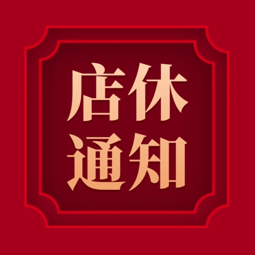 红色剪纸风春节店休通知公众号小图