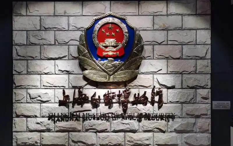 上海公安博物馆