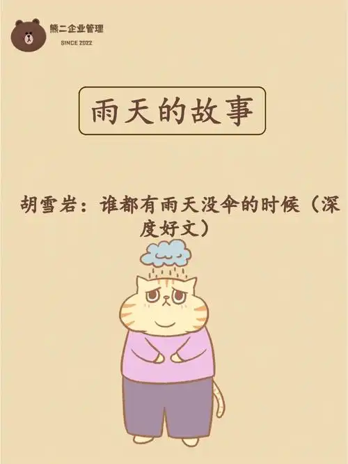 胡雪岩雨天的故事