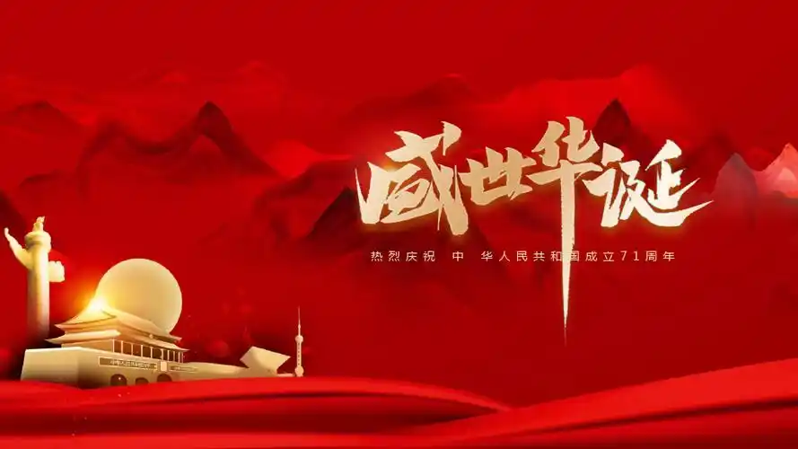 庆祝建国71周年党课学习内容可编辑