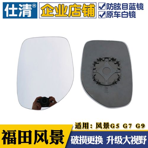 适用福田风景风景g7 风景g9 g5 大视野蓝镜倒车反光后视镜片