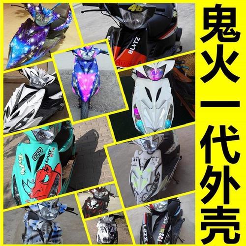 鬼火一代外壳纯色拉花 1代车壳全套rsz gy6电车摩托车改装鲨鱼壳