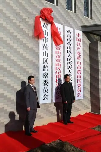 【监察体制改革进行时】黄山市黄山区:监察委员会正式挂牌成立