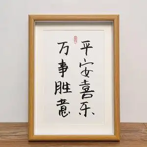 平安喜乐万事胜意字画书法伴手礼品客厅挂画摆台桌面摆件弘一法师