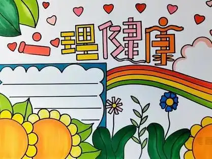 心理健康主题手抄报#心理健康 #萌知计划 #手抄报 #心理健康手抄报