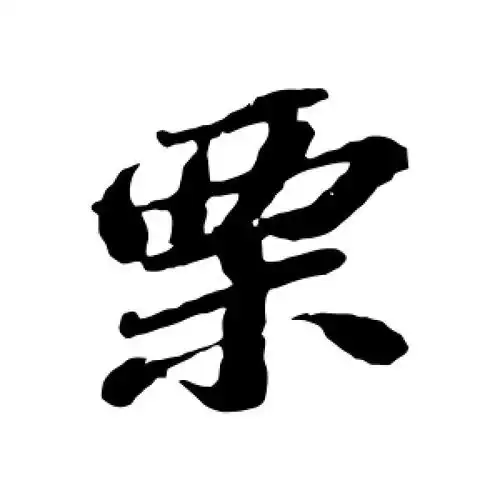 行书栗字
