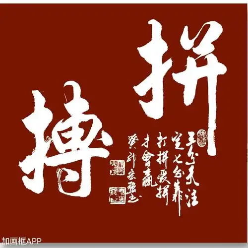 热门话题 #拼搏#三分天注定七分靠打拼,爱拼才会赢!#毛笔 - 抖音