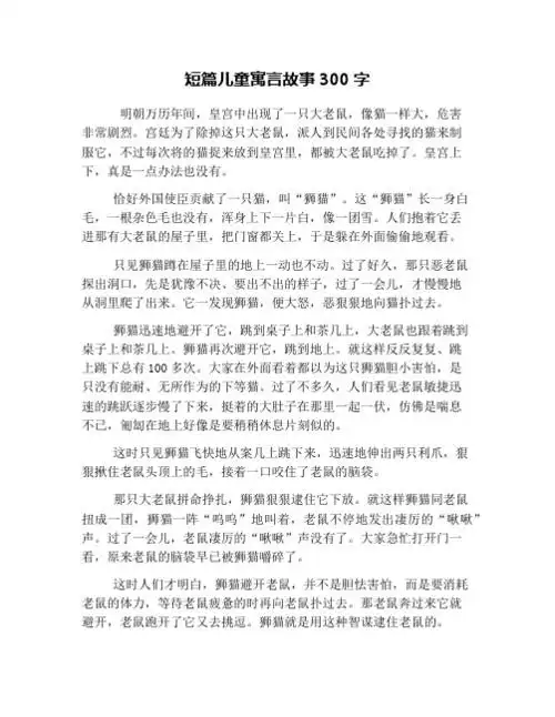 短篇儿童寓言故事300字 明朝万历年间,皇宫中出现了一只大老鼠,像猫一