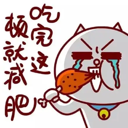 虽然长肉可是还是戒不掉火锅的瘾呀~ 我还是疯狂的吃吧,减肥这件事是