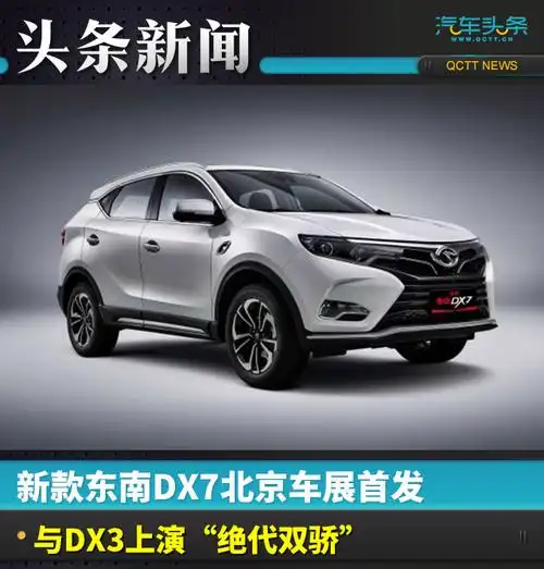 新款东南dx7北京车展首发 颜值升级_易车
