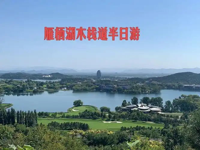 用脚步丈量北京的秋天—雁栖湖木栈道