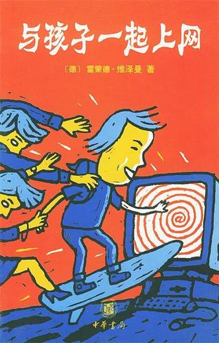 与孩子一起上网