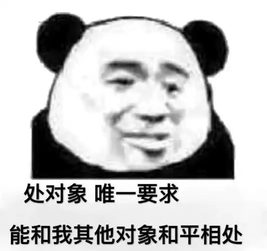 唯一要求能和我其他对象和平相处_对象_和平相处_唯一_要求_其他表情
