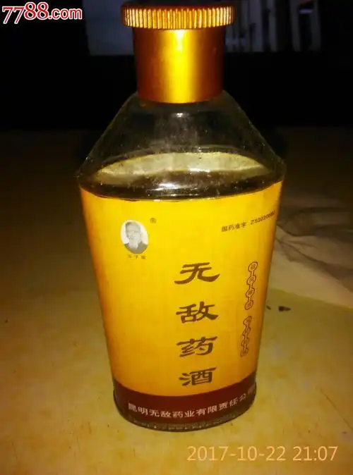无敌药酒_价格200.0000元【雾都书屋】_第4张_7788收藏__中国收藏热线