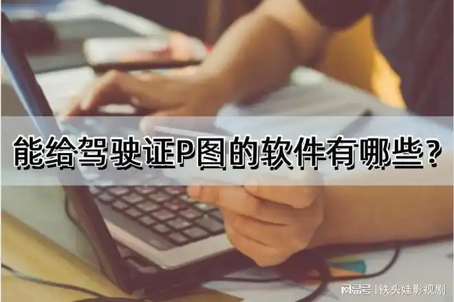能给驾驶证p图的软件有哪些来试试这几个