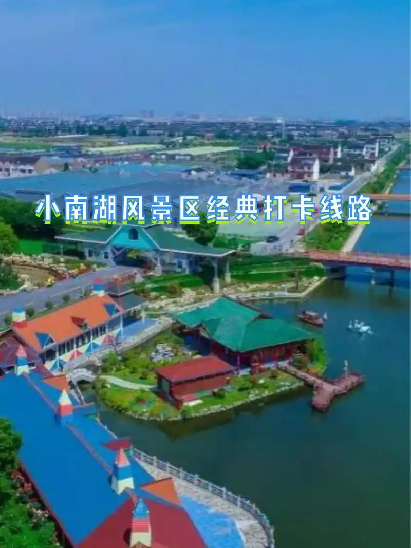 走这条路线,感受小南湖风景区的独特魅力!