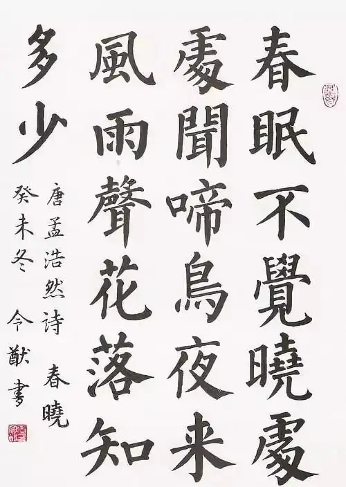 古诗春晓楷书书法作品欣赏