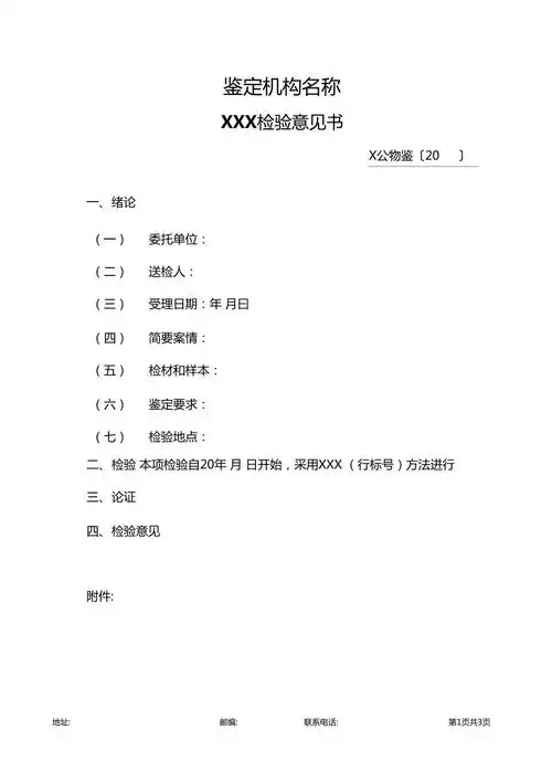 公安机关刑事物证鉴定中心检验意见书模板