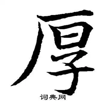 厚楷书书法字典