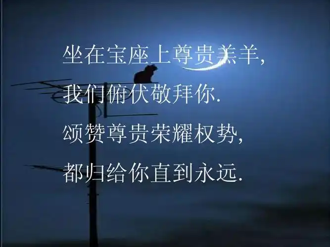 颂赞尊贵荣耀权势, 都归给你直到永远.