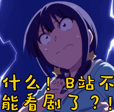 b站不能看剧了?gif动图_动态图_表情包下载_soogif