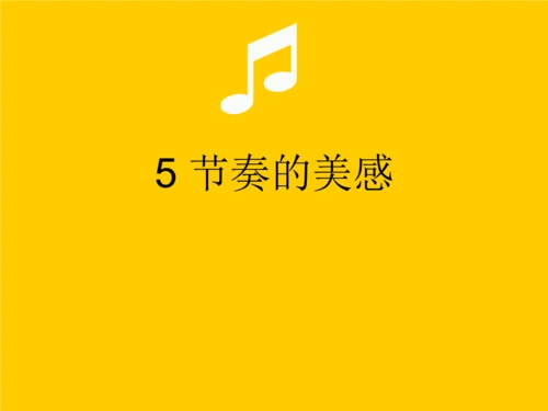 《第5课节奏的美感课件》小学美术人教版四年级上册.ppt