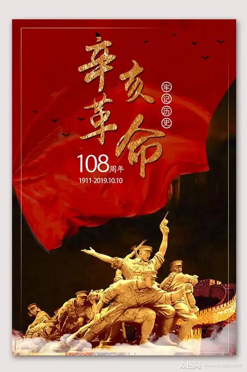 辛亥革命红色历史