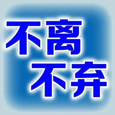 求求大神制作qq情侣头像男的要有不离不弃四个字女的要有不忘初心四